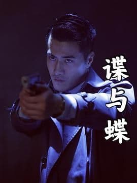 谍与蝶 - 战争片 (2022) 海报