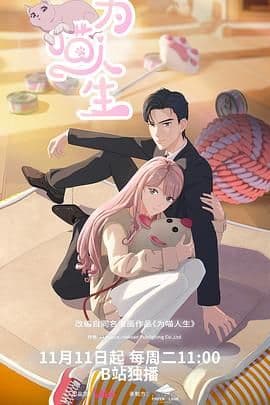 为喵人生 - 中国动漫 (2025) 海报