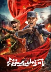 浴血山河 - 战争片 (2025) 海报