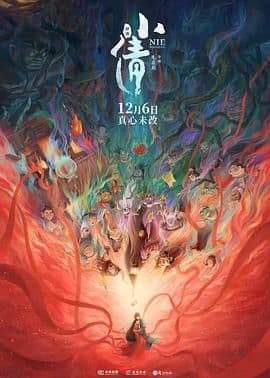 小倩 - 爱情片 (2024) 海报