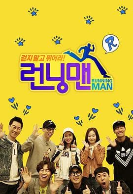 Running Man SBS综艺 - 综艺 (2010) 海报