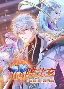 最强仙尊陈北玄 第四季·动态漫 - 中国动漫 (2024) 海报