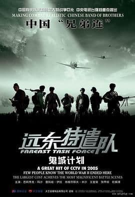 远东特遣队之鬼城计划 - 战争片 (2005) 海报