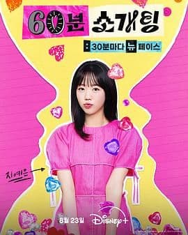 恋爱倒数1小时 - 韩剧 (2025) 海报