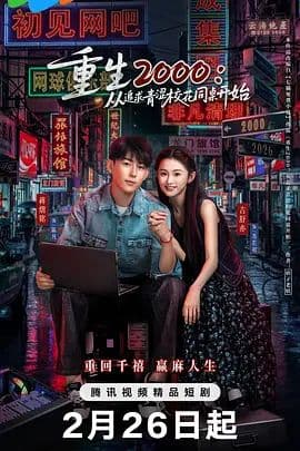 重生2000：从追求青涩校花同桌开始 - 内地剧 (2026) 海报