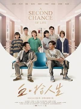 血·拾人生 - 台湾剧 (2024) 海报