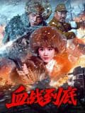 血战到底2025 - 战争片 (2025) 海报