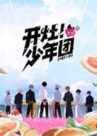 开灶!少年团 - 综艺 (2025) 海报