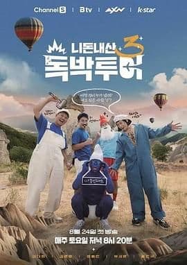 你钱我花独自旅行4 - 综艺 (2024) 海报