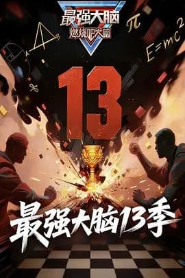 最强大脑第13季 - 综艺 (2026) 海报