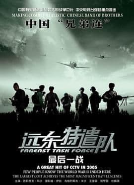 远东特遣队之最后一战 - 战争片 (2005) 海报