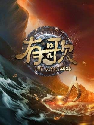 有歌2026 - 综艺 (2026) 海报