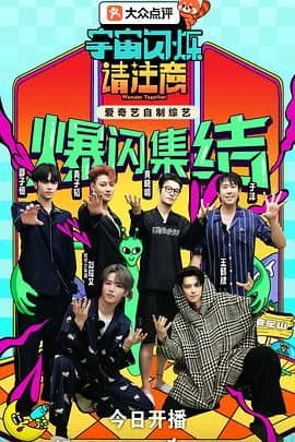 宇宙闪烁请注意 - 综艺 (2025) 海报