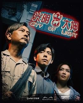 光明大押 - 香港剧 (2025) 海报