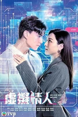 虚拟情人 粤语版 - 香港剧 (2025) 海报
