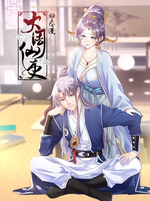 大周仙吏 动态漫画 - 中国动漫 (2025) 海报