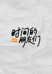 时间的朋友们 - 记录片 (2025) 海报