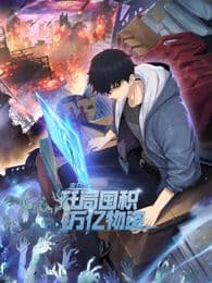 末日狠人：开局囤积万亿物资 动态漫画 - 中国动漫 (2025) 海报