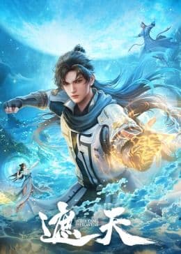 遮天 - 中国动漫 (2023) 海报