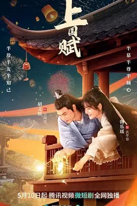 上国赋 - 国产剧 (2023) 海报