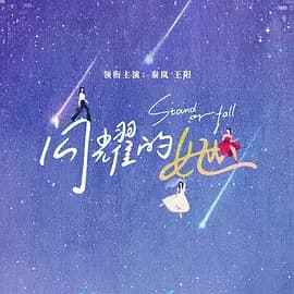 闪耀的她 - 国产剧 (2023) 海报