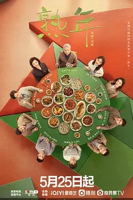 熟年 - 国产剧 (2023) 海报