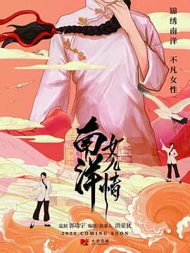 南洋女儿情 - 国产剧 (2023) 海报