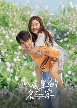 心底里的名字 - 国产剧 (2023) 海报