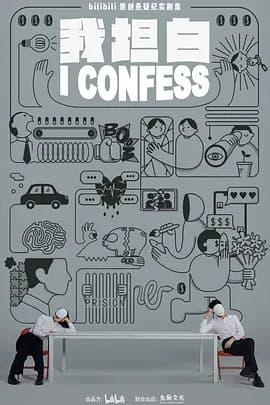 我坦白 - 国产剧 (2023) 海报