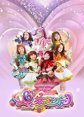 舞法天女之绚彩归来 - 国产剧 (2019) 海报