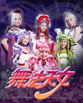 舞法天女朵法拉 - 国产剧 (2016) 海报
