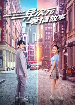异次元爱情故 - 国产剧 (2023) 海报