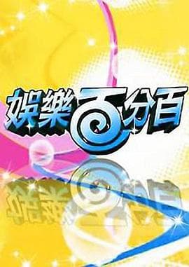 娱乐百分百 - 港台综艺 (1997) 海报