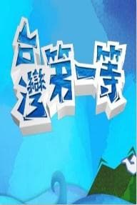 台湾第一等 - 港台综艺 (2019) 海报