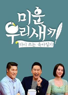 我家的熊孩子 - 日韩综艺 (2016) 海报