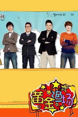 黄金渔场 - 日韩综艺 (2007) 海报