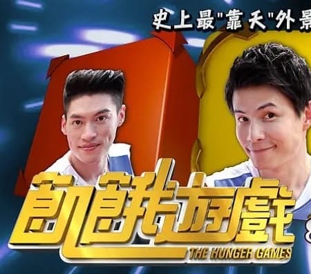 饥饿游戏 - 港台综艺 2016