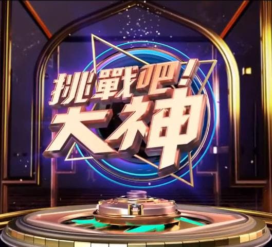 挑战吧!大神 - 港台综艺 (2019) 海报