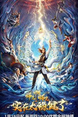 师兄啊师兄 - 国产动漫 (2023) 海报