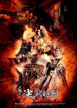 天地风云录之决战时刻 - 港台动漫 (2012) 海报