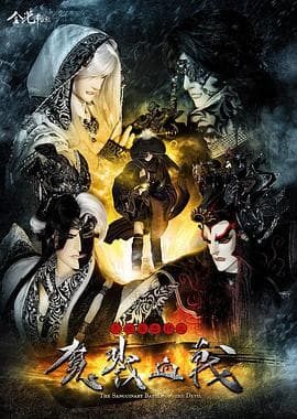 天地风云录之魔戮血战 - 港台动漫 (2014) 海报