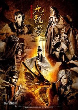 天地风云录之九龙变 - 港台动漫 (2012) 海报