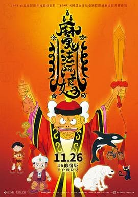 魔法阿妈 - 港台动漫 (1998) 海报