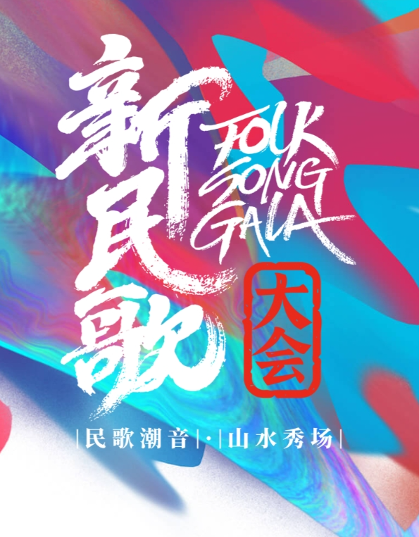 新民歌大会第二季 -  (2024) 海报