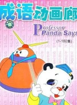 成语动画廊 - (1987) 海报