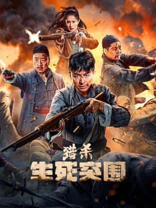 猎杀:生死突围 - 战争片 (2024) 海报