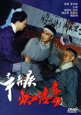 辛弃疾铁血传奇 - 战争片 (1993) 海报