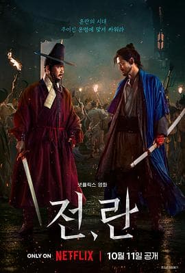 战，乱 -  (2024) 海报