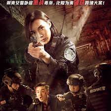 辣警狂花1 - 犯罪片 (2023) 海报
