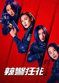 辣警狂花3 - 犯罪片 (2023) 海报